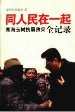 同人民在一起  青海玉树抗震救灾全记录