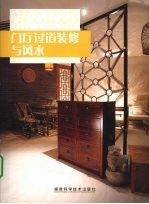 门厅过道<em>装修</em>与风水