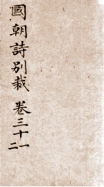 国朝诗别裁  卷31-<em>32</em>