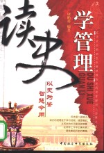 读史学管理  在历史的硝烟里纵横驰骋快意阅读掌握用人治事之道  以史为鉴  智慧今用