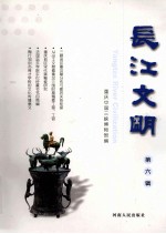 长江文明  第6辑