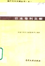 日本专利文献