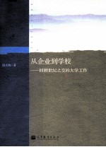 从企业到学校  回顾世纪之交的大学工作  1993-2009