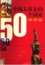 <em>中国</em>人常去的50个国家地图册