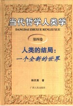 当代哲学人类学  第4卷  人类的结局：一个全新的世界