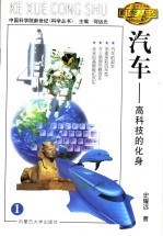 汽车-高科技的化身  第2版
