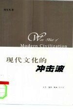 现代文化的冲击波
