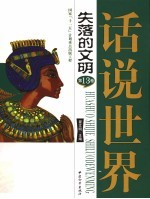 话说世界  第13卷  失落的<em>文明</em>