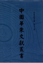 中国华东文<em>献</em>丛书  第3辑  120  华东史地文<em>献</em>  第50卷