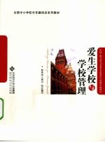 爱生学校<em>与</em>学校管理