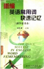 新编英语常用词快速记忆  初学者读本
