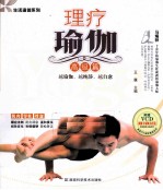 理疗瑜伽  高级篇