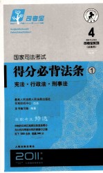 国家司法考试得分必背法条  <em>1</em>  宪法·行政法·刑事法