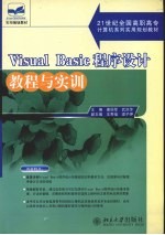 Visual Basic程序设计教程<em>与</em>实训