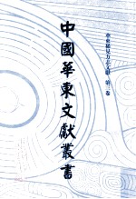 中国华东文<em>献</em>丛书  第1辑  第3册  华东稀见方志文<em>献</em>  第3卷