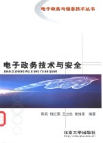 电子政务技术与安全