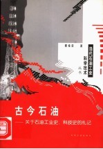 古今<em>石油</em>  关于<em>石油</em><em>工业</em>史、科技史的札记