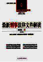 最新刑事法律文件解读  2006  1  总第13辑
