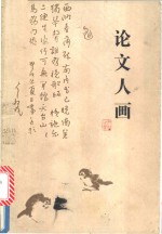 论文人画