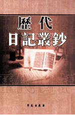 历代日记丛钞  第152册  影印本
