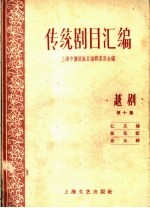 <em>传统</em>剧目<em>汇<em>编</em></em>  越剧  第10集