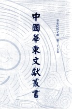 中国华东文<em>献</em>丛书  第4辑  145  华东民俗文<em>献</em>  第25卷