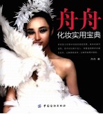 舟舟化妆<em>实用</em>宝典