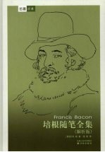 培根随笔全集  解析版