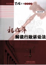 杨<em>临萍</em>解读行政诉讼法