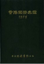 香港<em>经济</em>年鉴  1975  第4篇  <em>世界</em><em>经济</em>统计