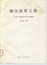 磁力应用工程  用途广泛富有强大生命力的技术领域