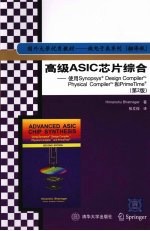 高级ASIC芯片综合  <em>使用</em>Synopsys Design Compiler tm Physical Compiler tm和PrimeTime  （第二版）