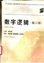 数字逻辑  第2版