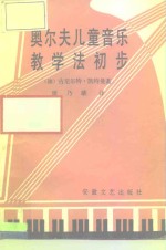 奥尔夫儿童音乐教学法初步