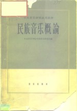 中央<em>音乐</em>学院试用教材  民族<em>音乐</em>概论