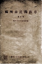 福<em>州市</em>民间药草  第5册