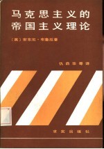 马克思主义的帝国主义理论