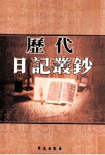 历代日记丛钞  第165册  影印本