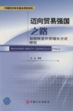 迈向贸易强国之路：加快转变<em>外贸</em>增长方式研究