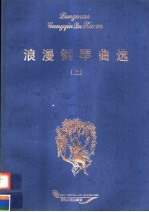 浪漫钢琴曲选  上