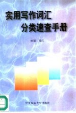 实用写作词汇分类<em>速查</em><em>手册</em>