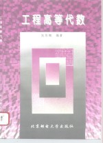 工程<em>高等</em><em>代数</em>