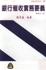 <em>银行</em>催收<em>实务</em>要义  增修订2版