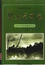 延安<em>军事</em>志