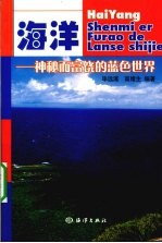 海洋  神秘而富饶的<em>蓝色</em>世界