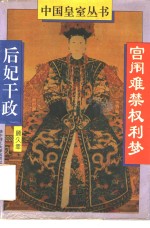 宫闱难禁权利梦  后妃干政