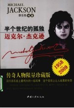 半个世纪的孤独  迈克尔·<em>杰</em>克逊