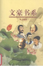 文豪书系  第26卷  塞万提斯