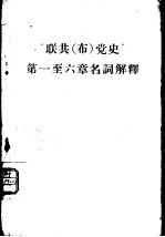 “联共（布）党史”  第1-6章名词解释