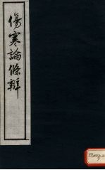 伤寒论<em>条辨</em>  卷5